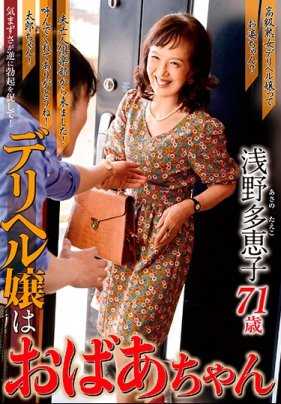 OBD-067 风俗娘是奶奶浅野多惠子