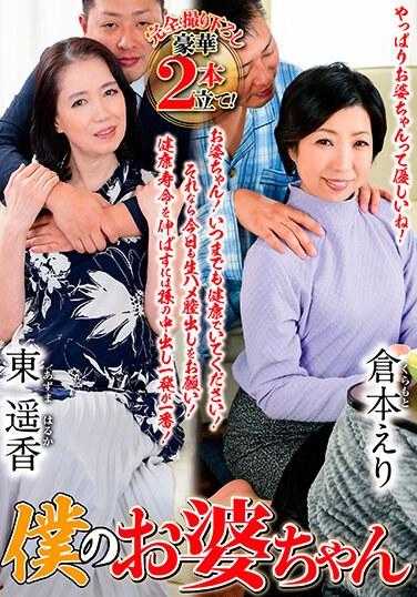 我的奶奶（OBD-078）