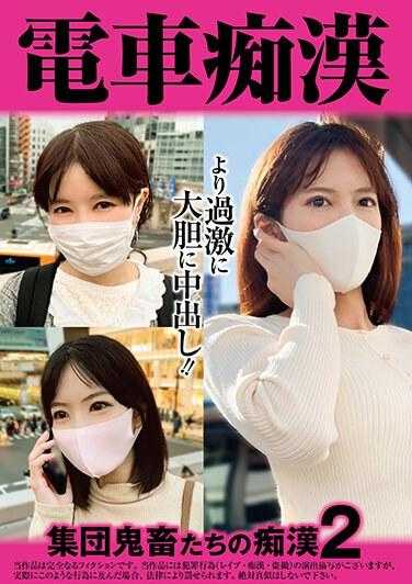 OCH-014 火车猥亵 群鬼猥亵 2 695 6