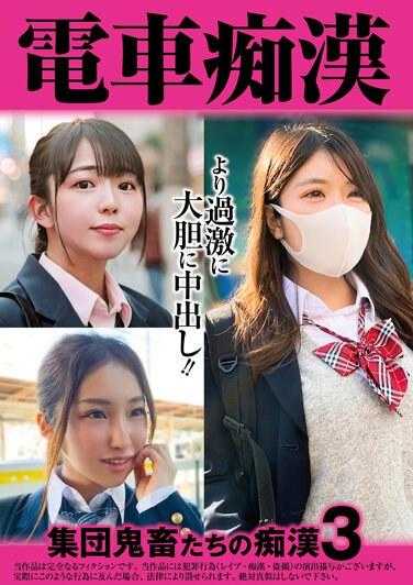 OCH-015 火车猥亵 群魔猥亵 3 1,580 9