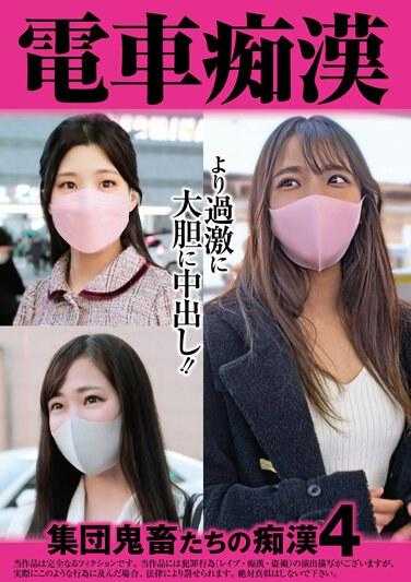 OCH-016 火车猥亵 群魔猥亵 4 535 4