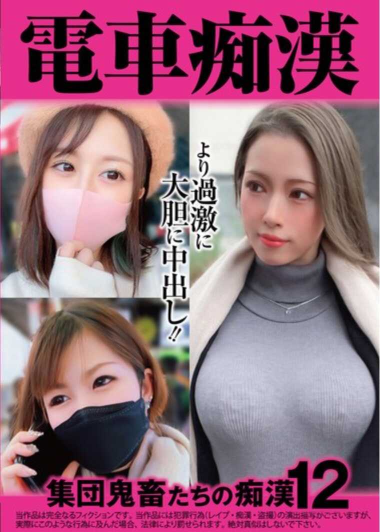 OCH-024 火车猥亵者恶魔集团猥亵12