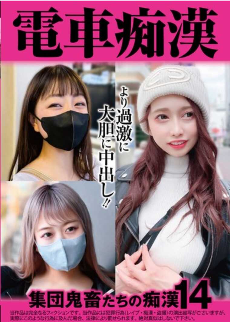 OCH-026 电车痴汉 集体鬼畜们的痴汉14