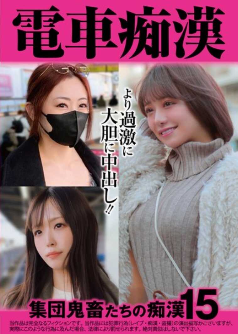 OCH-027 电车痴汉 集体鬼畜们的痴汉15