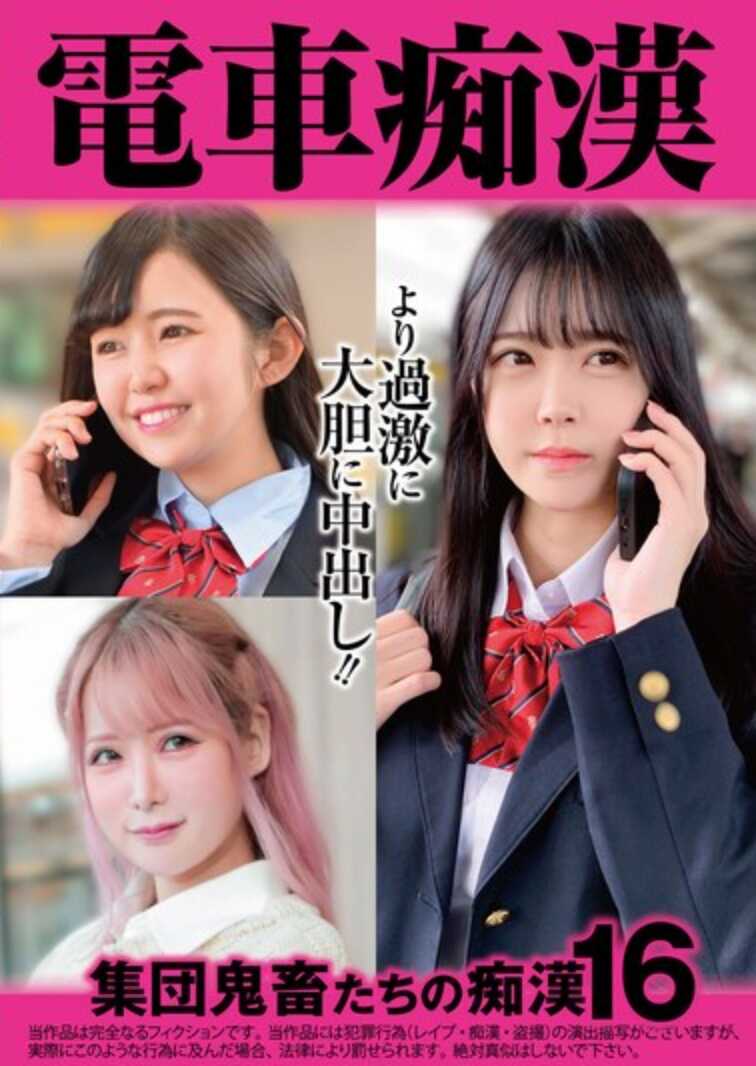 OCH-028 电车痴汉 集体鬼畜们的痴汉16