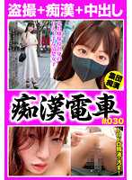 OCH-223 痴●电车＃030 痴●电车＃030 某大小姐学校出身的擅长撒娇的清纯女子