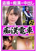 OCH-29001 痴汉电车#049 品行端正的无毛制服少女