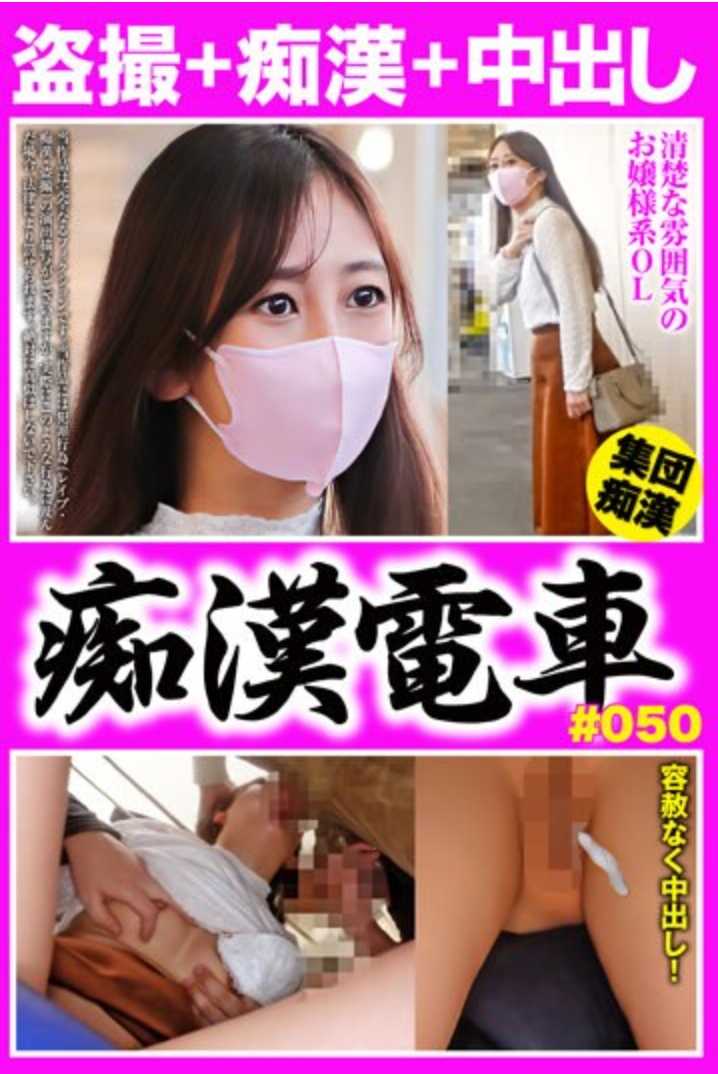 OCH-292 痴汉电车#050 清纯大小姐系OL