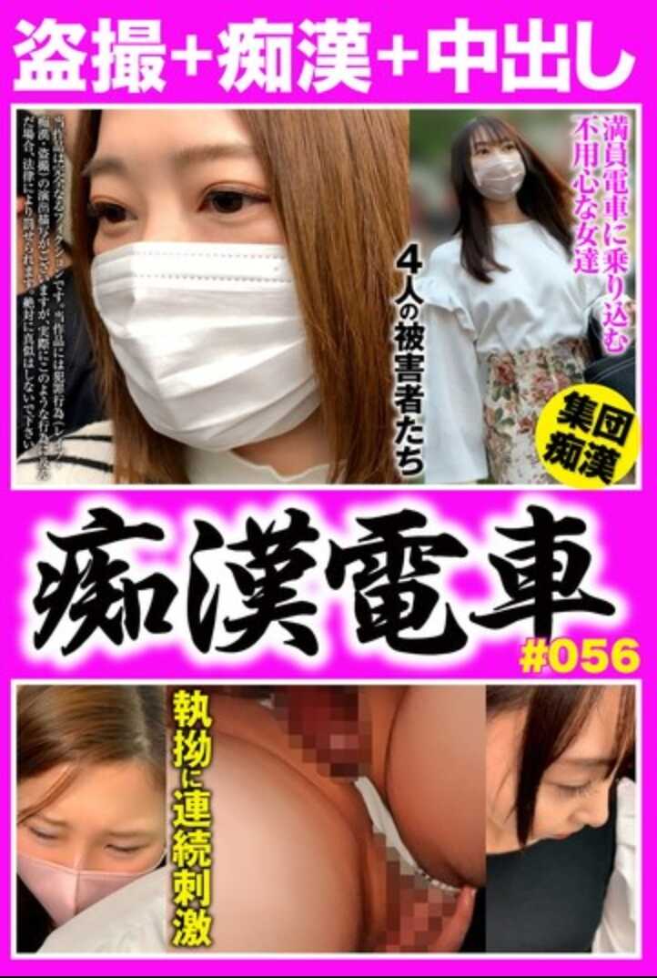 OCH-312 痴●电车＃056 成为了欲望宣泄口的不小心的4名受害者