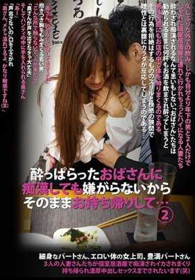 ODVHJ-020 喝醉了的阿姨被痴●也不会讨厌，所以就这样带回家… 2