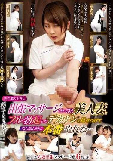 ODVHJ-042 我向来出差按摩的美丽妻子展示了我完全勃起的大鸡巴，我能够做到这一切......Kaho Kashii，Kana Sasaki，Sae Fujiki，Maina Yuri，Misaki Sugisaki - 优梨真衣菜