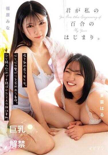 OFES-031 你是我百合的开始。互相治愈伤口的女人与女人。寻求心与心连接的身体。即使只是一时的慰藉，连接在一起的两人羁绊是真实的。 福原美奈 东云春