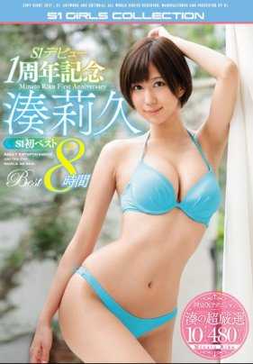 OFJE-130 S1出道1周年纪念 凑莉久S1初次最佳8小时