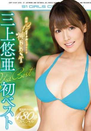 OFJE-139 三上悠亚第一个精选集 精选了12部最新作品的超值精选集