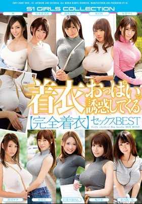 OFJE-155 穿着衣服诱惑我【完全穿着】性爱最佳