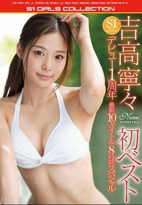 OFJE-166 吉高宁宁 初次精选辑 S1出道1周年 最新10主题8小时特集