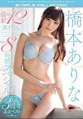 OFJE-196B 橋本ありな3周年記念ベスト 最新12タイトル8時間スペシャル （ブルーレイディスク）