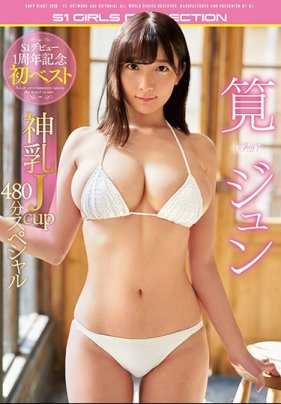 OFJE-240-P1 筧ジュン S1デビュー1周年記念初ベスト 神乳Jcup480分スペシャル