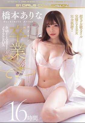 OFJE-250-P8 橋本ありな エスワン卒業SP 全48タイトル完全コンプリート メモリアルBOX 16時間