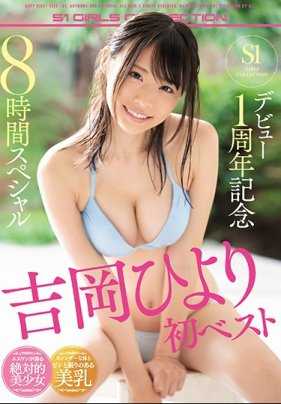 OFJE-273-P1 吉岡ひより S1デビュー1周年記念 初ベスト 8時間スペシャル
