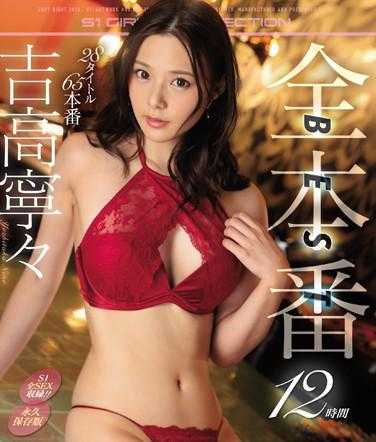 OFJE-275-P2 吉高寧々12時間 全本番BEST 28タイトル 65本番 （ブルーレイディスク）