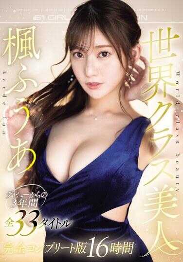 OFJE-511 世界级美女 葛芙亚：从出道以来的3年间的33个标题完全完整版