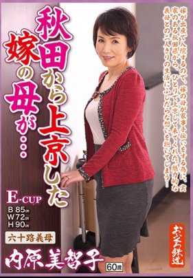 OFKU-108 从秋田来到东京的儿媳妇的母亲……六十岁的婆婆 内原美智子