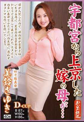 OFKU-123 从宇都宫来到东京的岳母…四十几岁岳母 美铃纱由纪 40岁