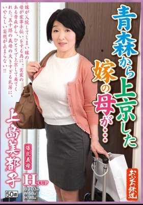 OFKU-129 从青森来到东京的岳母…爆乳岳母 上岛美都子 50岁