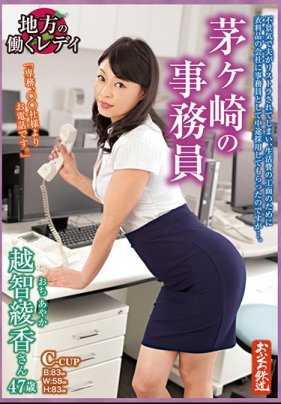 OFKU-133 地方的职业妇女 茅崎事务员 越智绫香 47歳