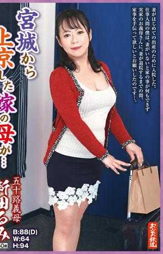 OFKU-172 岳母从宫城来到东京…五十几岁岳母 新田留美