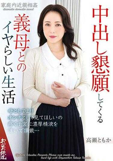 OFKU-218 与乞求中出高濑智华的婆婆过着不愉快的生活 - 高瀬ともか