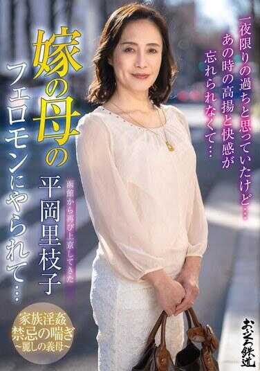 OFKU-236 从函馆再次上京而来的妻子母亲的费洛蒙给迷住了……平冈里枝子