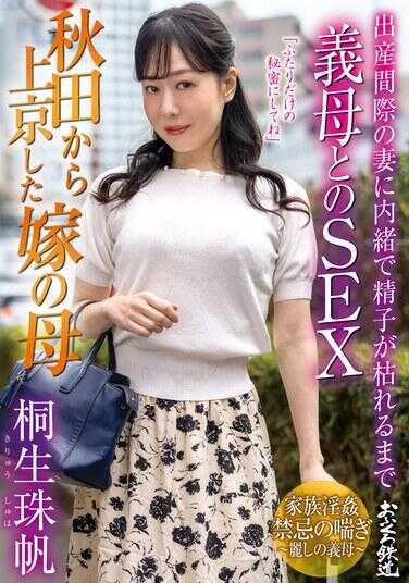 OFKU-239 从秋田上京的妻子的母亲：在妻子产后期保密下，直到精子凝固，与义母的性爱，楠生珠带