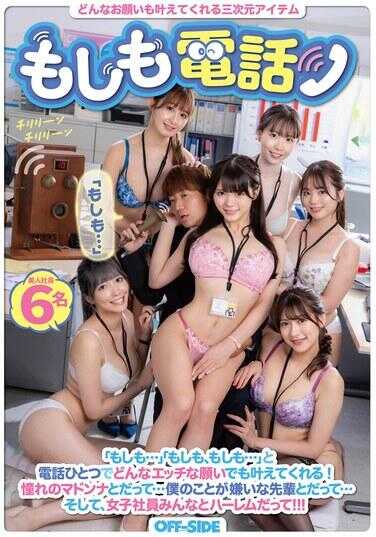 OFSD-001 如果电话——能满足任何请求的三维物品只需一个电话，说“如果……”“如果，如果……”就能实现任何色情的愿望！就算是与梦寐以求的女神……就算是和讨厌我的前辈……甚至与所有女员工共组后宫！！！