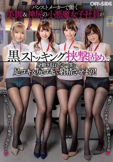 OFSD-016 在裤子制造商工作的美腿与完美臀部的小恶魔女职员，用黑丝袜紧紧捆绑住我，让我动弹不得，然后通过足交和臀交让我连续射精！