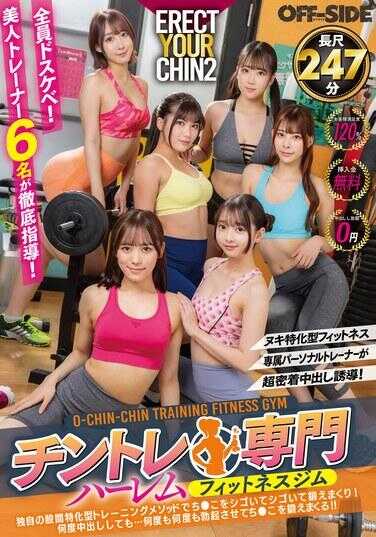OFSD-021 专属个人训练师超亲密中出诱导！鸡练专精后宫健身俱乐部独有的股间特化型训练方法，让你的鸡巴被使劲撸使劲撸射个不停！不管中出多少次…不管多少次多少次都让你兴奋起来，让鸡巴射个不停！！