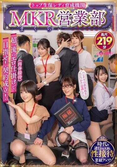 OFSD-024 顶级生保女保险员培训机构 MKR（makura）销售部超一流的色情陷阱（肉体招待）来实现目标！签订合同吧！