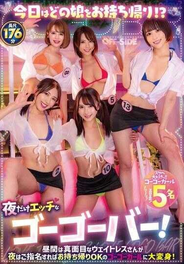 OFSD-027 今天你要带哪个妹子回家啊！？只有晚上才有那么撩人的歌舞吧！白天她是认真的女服务员，晚上如果你指定的话，就能变成可以带走的歌舞女郎，真是大变身！