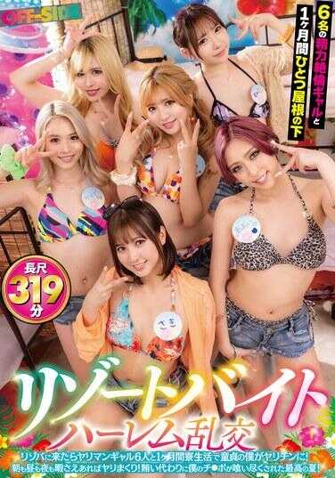 OFSD-029 度假打工后宫 乱交：来到度假打工地后，6个性欲强的辣妹和我同居一个月，原本处男的我变成了滥交男！早上、中午、晚上，只要一有空就疯狂做爱！用精液来交换，我的鸡巴被彻底榨干了，这是最完美的夏天！