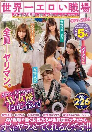 OFSD-039 世界上最色情的职场！AV拍摄现场工作的女性全都超色情！喜欢下流事的不只是AV女优而已！女性助理导演、化妆师、造型师、女性摄像师、女优的经纪人。AV现场工作的女性们全员超H，所以马上就被上了！！