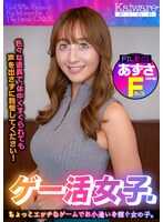 OFSD-5001 游戏活跃女孩。通过稍微性感的游戏赚取零花钱的女孩。梓（26岁）F罩杯