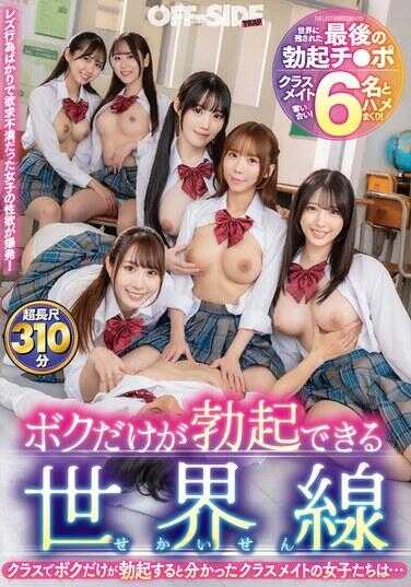 OFTR-006 只有我能一拳起床的世界线 班上得知只有我会一拳起床的女同学们…