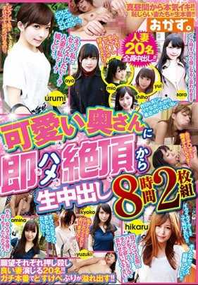 OKAX-512A 可愛い奥さんに即ハメ絶頂から生中出し 8時間2枚組
