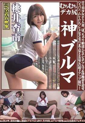 OKB-064 むちむち大屁股 神级运动短裤 桃井杏南 从萝莉美少女到人妻，给胖乎乎的女孩们穿上紧身运动短裤和体操服，超近距离拍摄，连毛孔都看得见！还有屁股摩擦、穿着衣服小便、运动短裤泼水、生中出等，完全为运动短裤爱好者准备的着衣AV