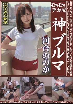 OKB-066 丰满大臀神运动短裤！呈献给喜欢运动短裤的完全穿衣癖好AV