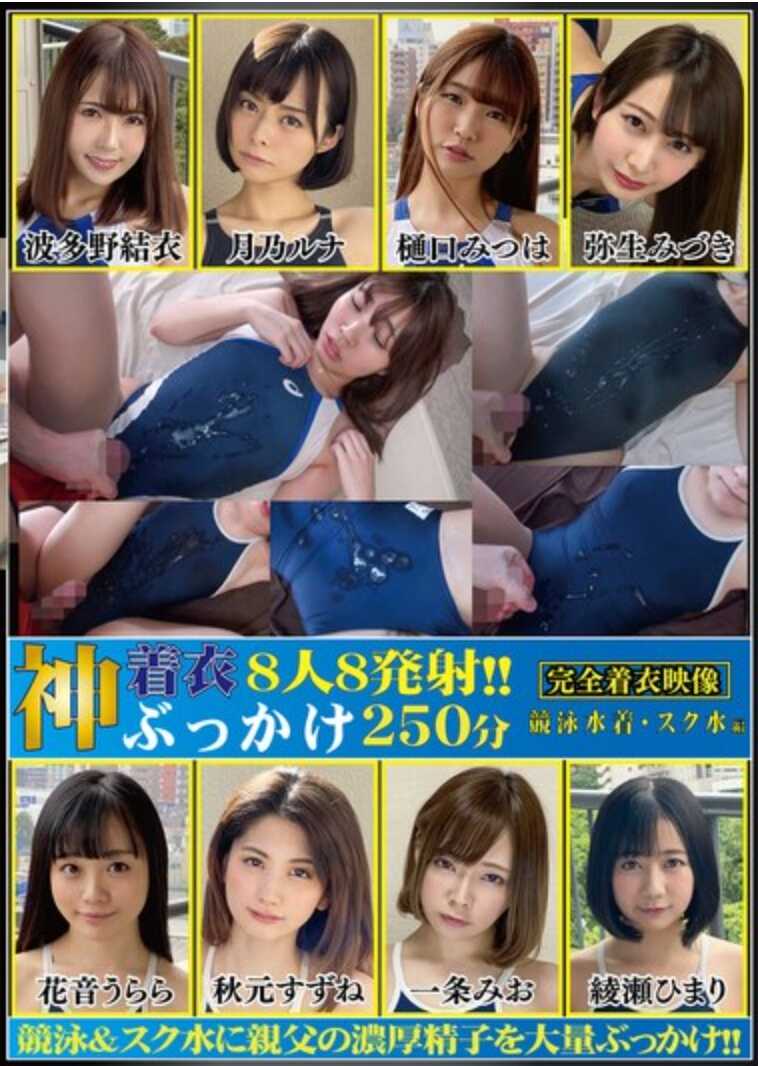 OKC-015 神穿衣溅射 8人8发射 250分 竞泳泳装・学校泳装篇