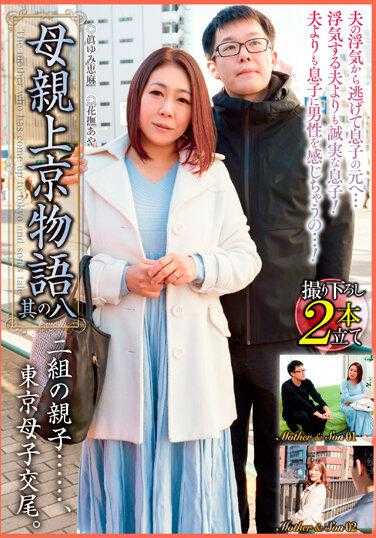 OKD-033 两对母子……，东京母子交尾。母亲上京物语 其之八
