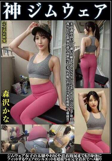 OKG-003 森泽佳奈 神运动服 高意识健身大小姐和SNS影响者的运动服姿态！！我们与生活在不同世界的高岭女子的美臀、耻丘和臀沟近距离欣赏！！健身女子的粗壮大腿和臀部以及穿着衣服的排尿也！！紧贴身体的服装的轮廓超近距离完全穿着拍摄