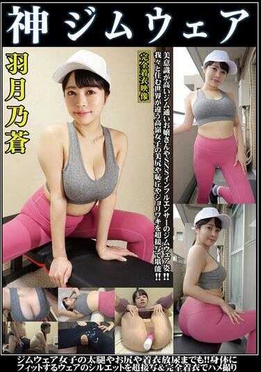 OKG-004 羽月乃苍 神健身房装备 审美高的健身房常客大小姐或SNS影响者的健身房装备姿态！！通过特写享受与我们生活在不同世界的高岭女子的美臀、耻丘和腋下？健身房女子的大腿、臀部甚至是穿着衣服小便！！通过超近距离完全穿着拍摄，享受贴合身体的服装轮廓